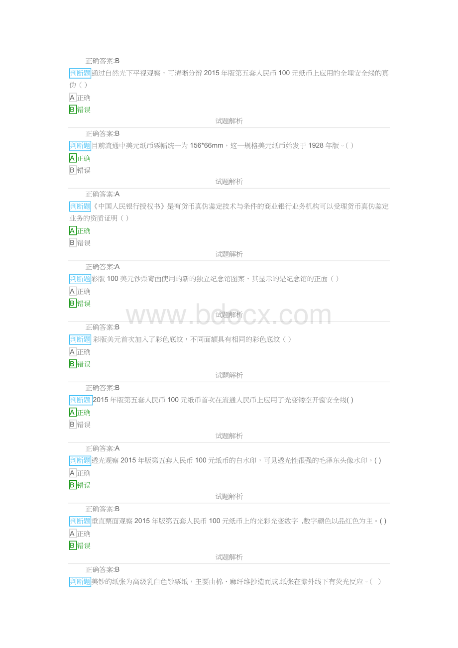 反假币考试判断题题库试卷（金储防伪）文档格式.docx_第3页