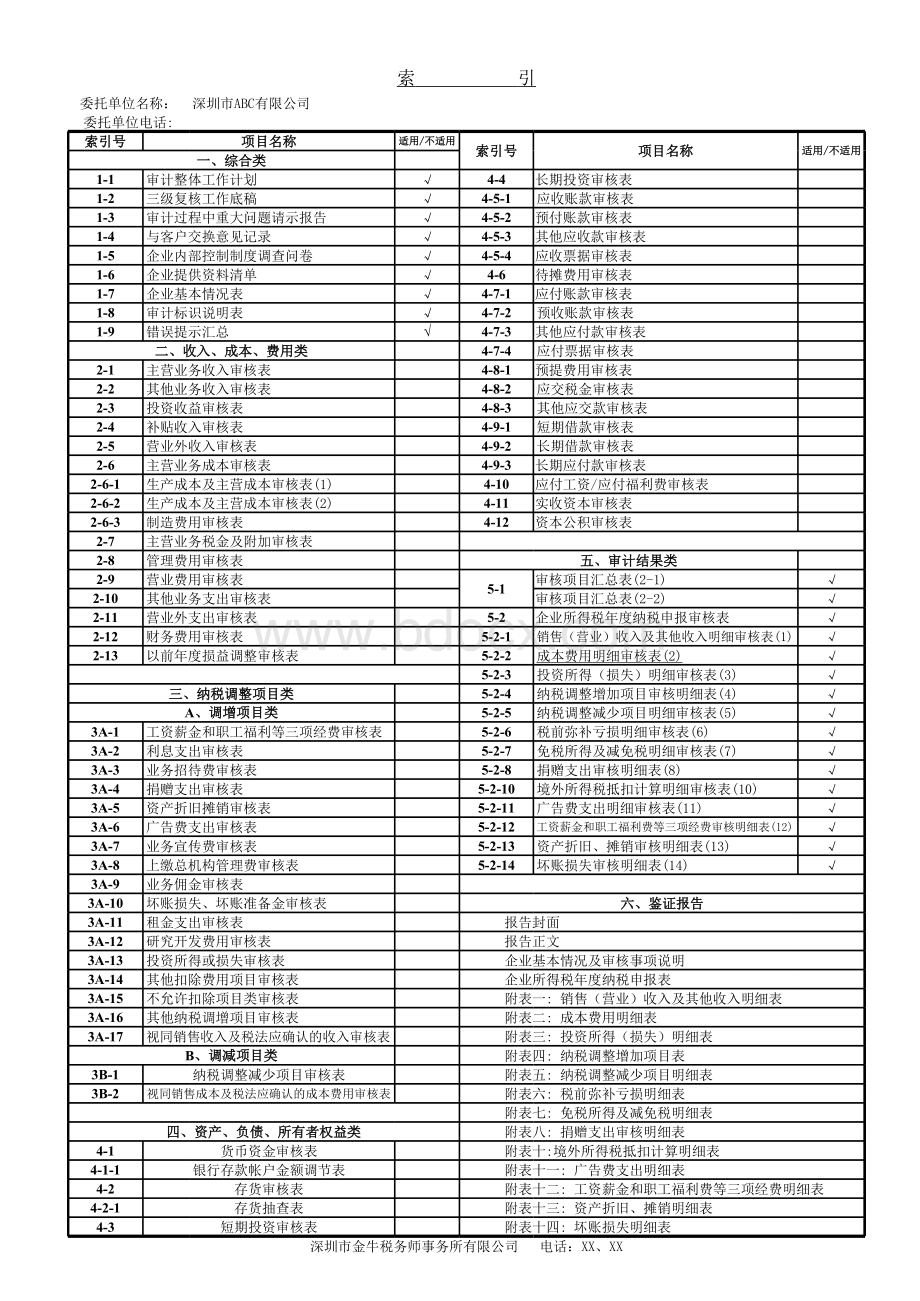 企业所得税汇算清缴底稿(XLS)表格文件下载.xls_第2页