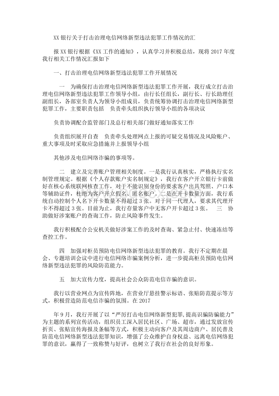 银行关于打击治理电信网络新型违法犯罪工作情况的汇报.docx_第1页