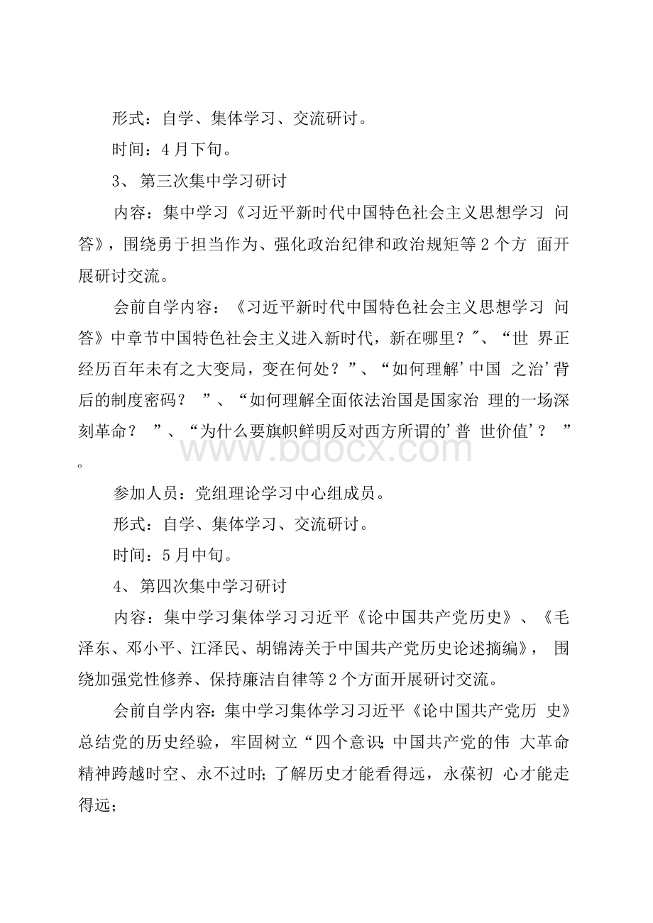 党史教育读书班学习计划（市县级党委、党组）Word下载.docx_第3页