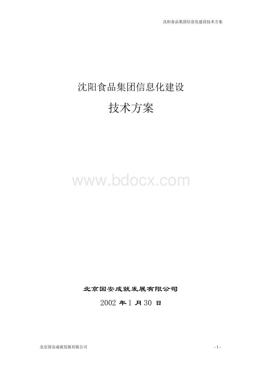 食品企业信息化建设方案文档格式.docx_第1页