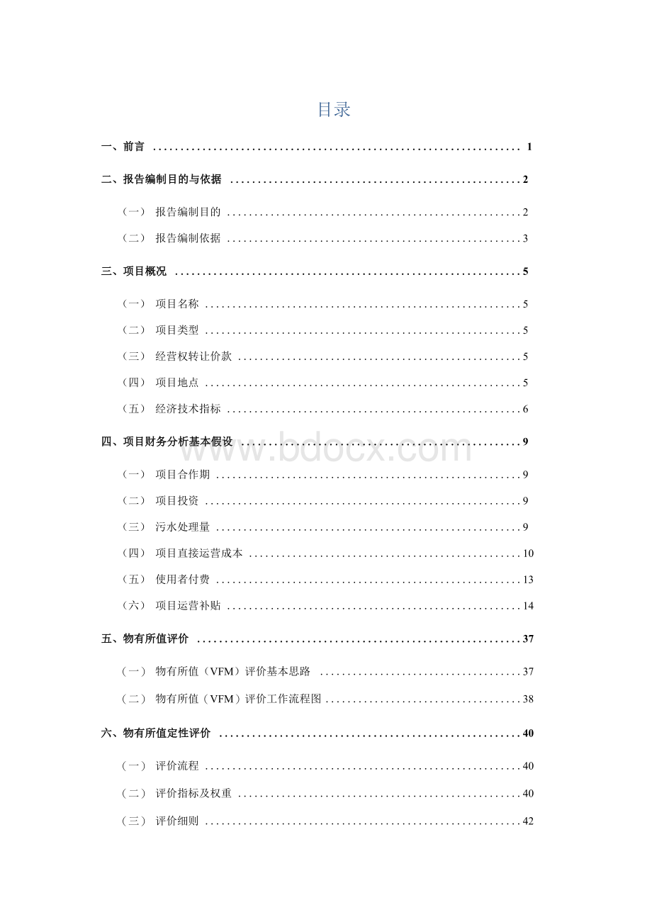 污水处理厂项目物有所值评价报告Word格式文档下载.docx