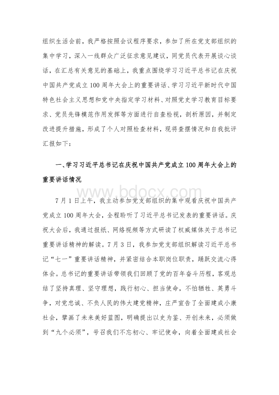 党史学习教育专题组织生活会个人对照检查材料篇一Word格式.docx_第2页