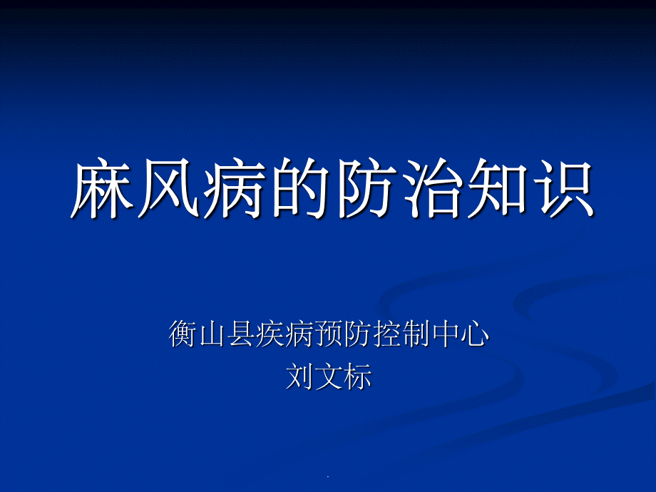 麻风病的PPT课件下载推荐.ppt