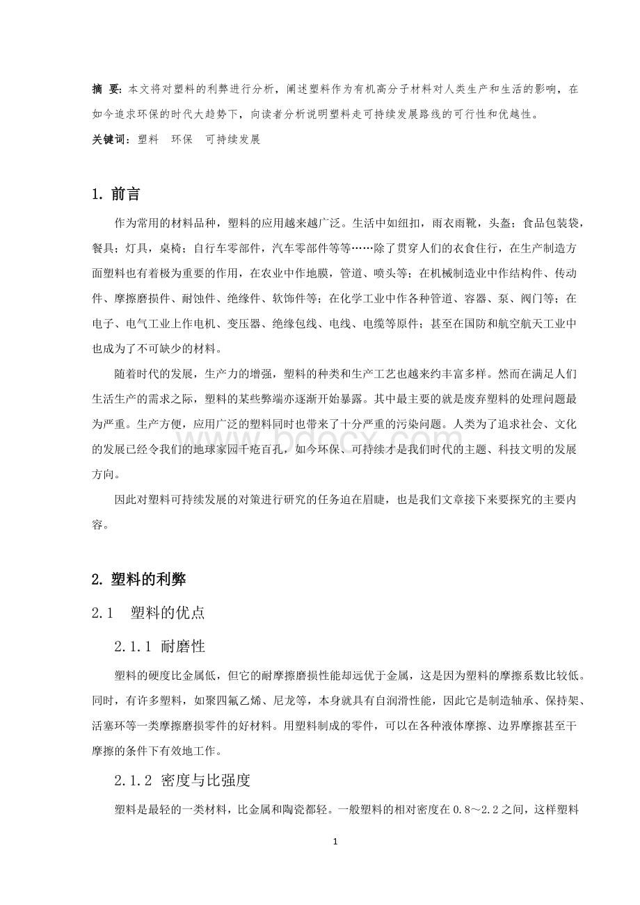 非金属材料论文文档格式.docx_第3页