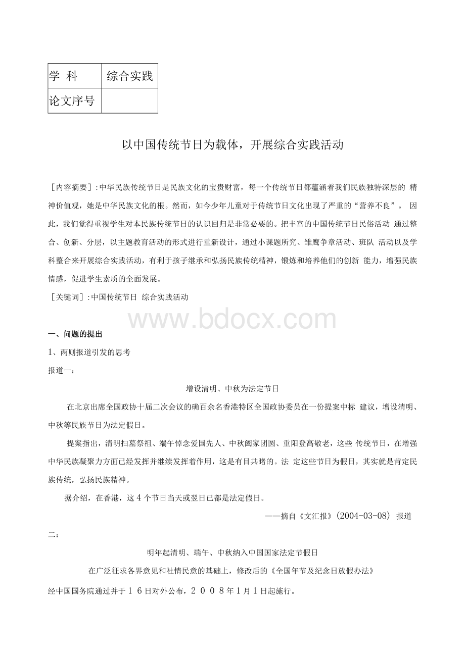 以中国传统节日活动为载体-开展综合实践活动.docx