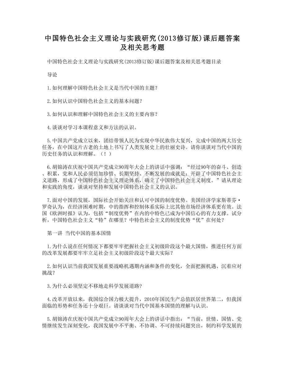 贵州大学研究生中特课后题答案及期末考试题库Word下载.doc_第1页