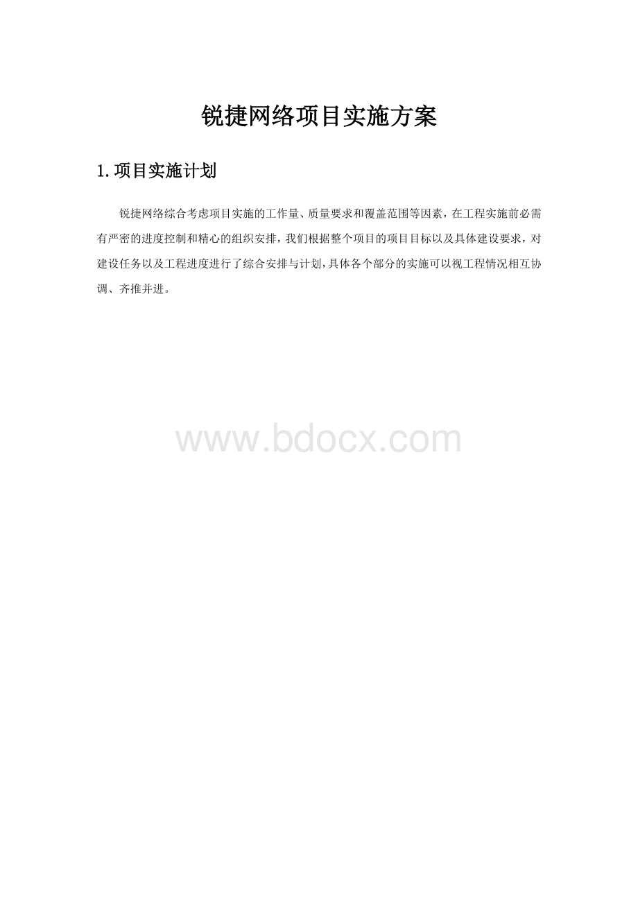 锐捷网络项目实施方案通用版.docx_第1页