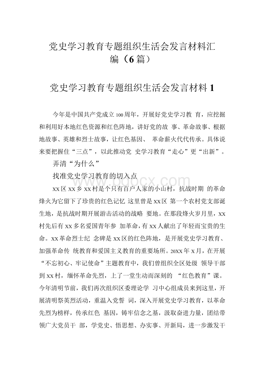 党史学习教育专题组织生活会发言材料汇编（6篇）.docx