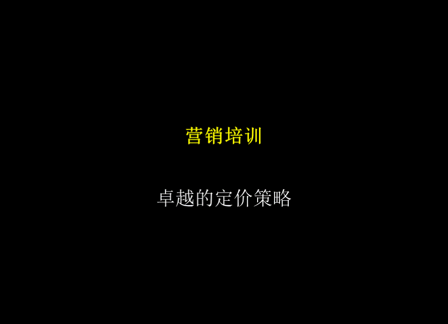 麦肯锡《营销培训卓越的定价策略》204页.ppt