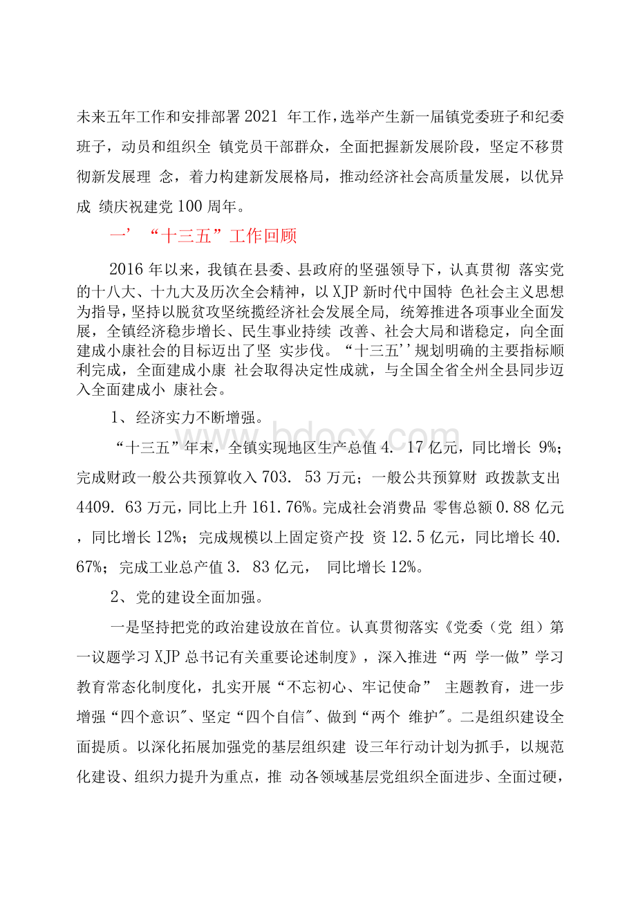 镇镇党委换届工作报告Word文档下载推荐.docx_第3页