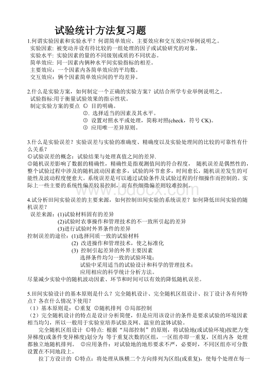 试验统计方法复习题.doc_第1页