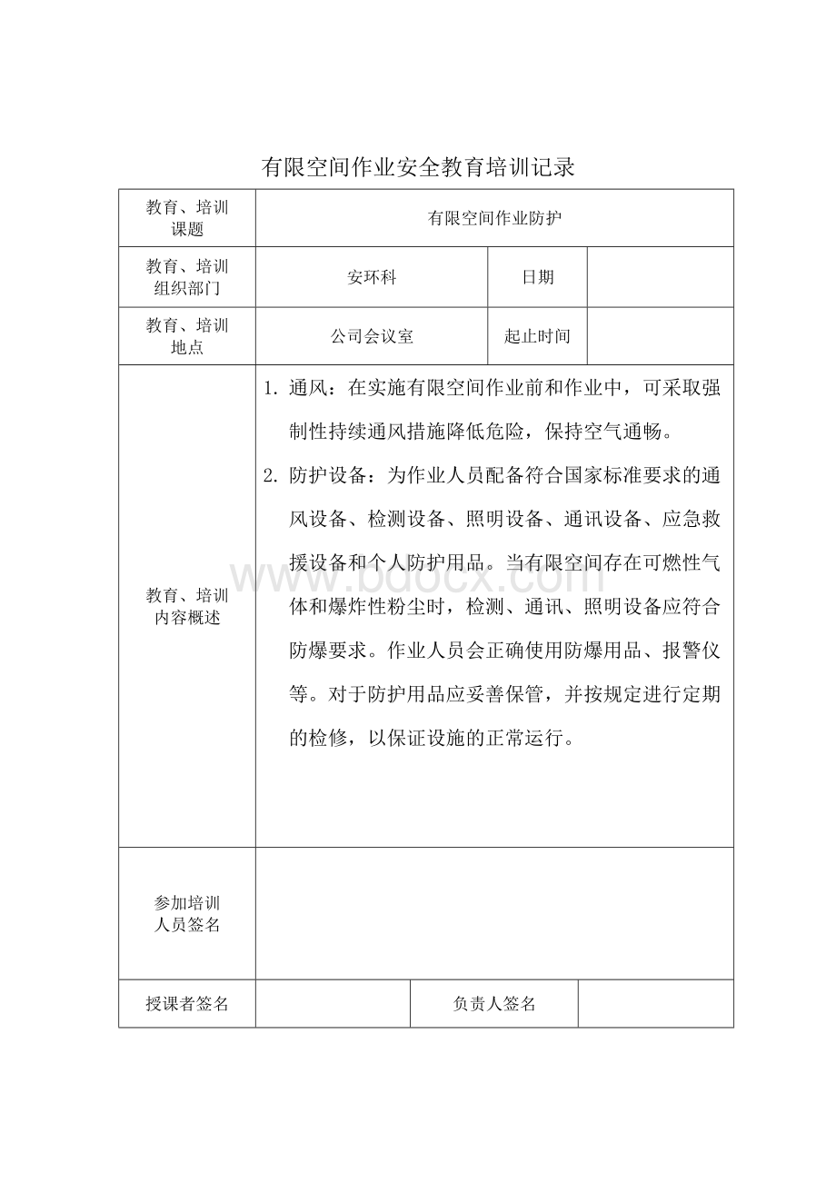 有限空间作业安全培训记录修订-可编辑.doc_第3页