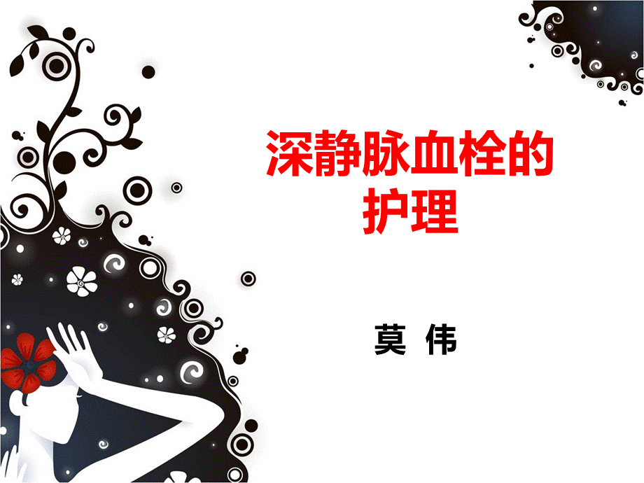 深静脉血栓护理PPT课件下载推荐.ppt_第1页