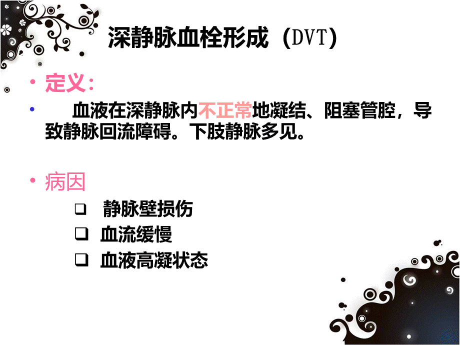 深静脉血栓护理PPT课件下载推荐.ppt_第2页