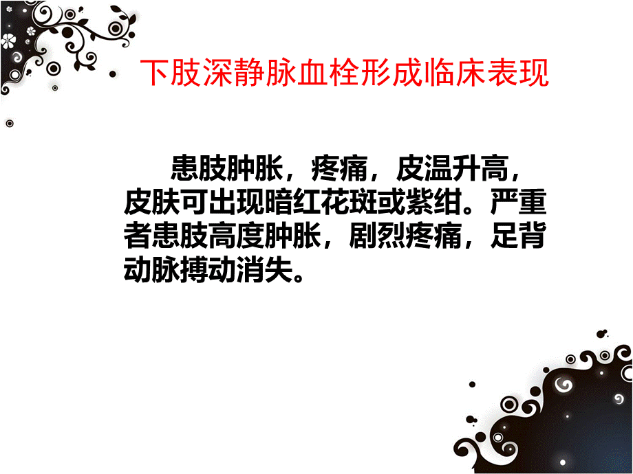 深静脉血栓护理.ppt_第3页