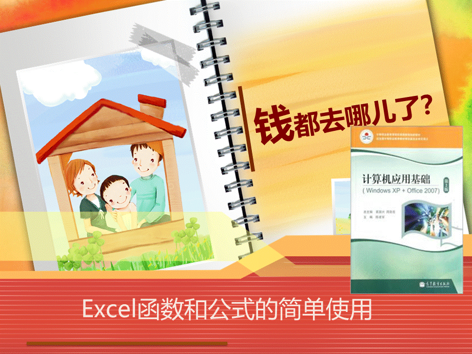 优质课EXCEL函数的用法上课课件PPT文件格式下载.pptx