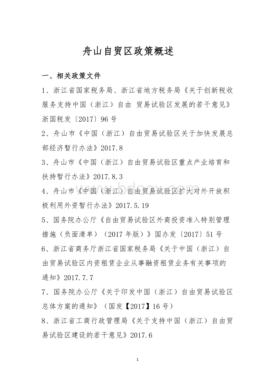 舟山自贸区政策汇总.docx