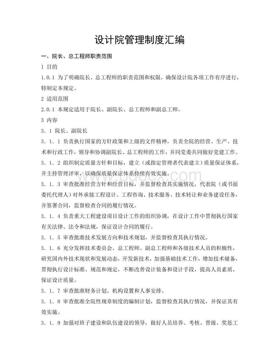 设计院管理制度汇编Word格式文档下载.doc