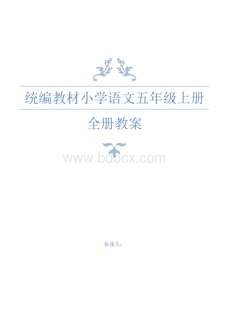 统编教材部编人教版五年级语文下全册教案.docx_第1页