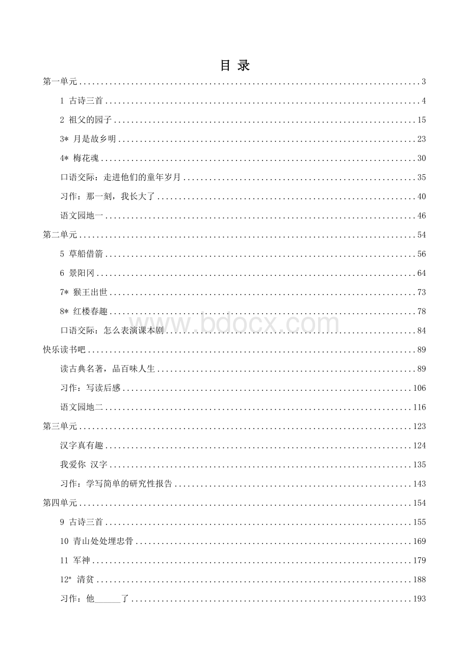 统编教材部编人教版五年级语文下全册教案.docx_第2页