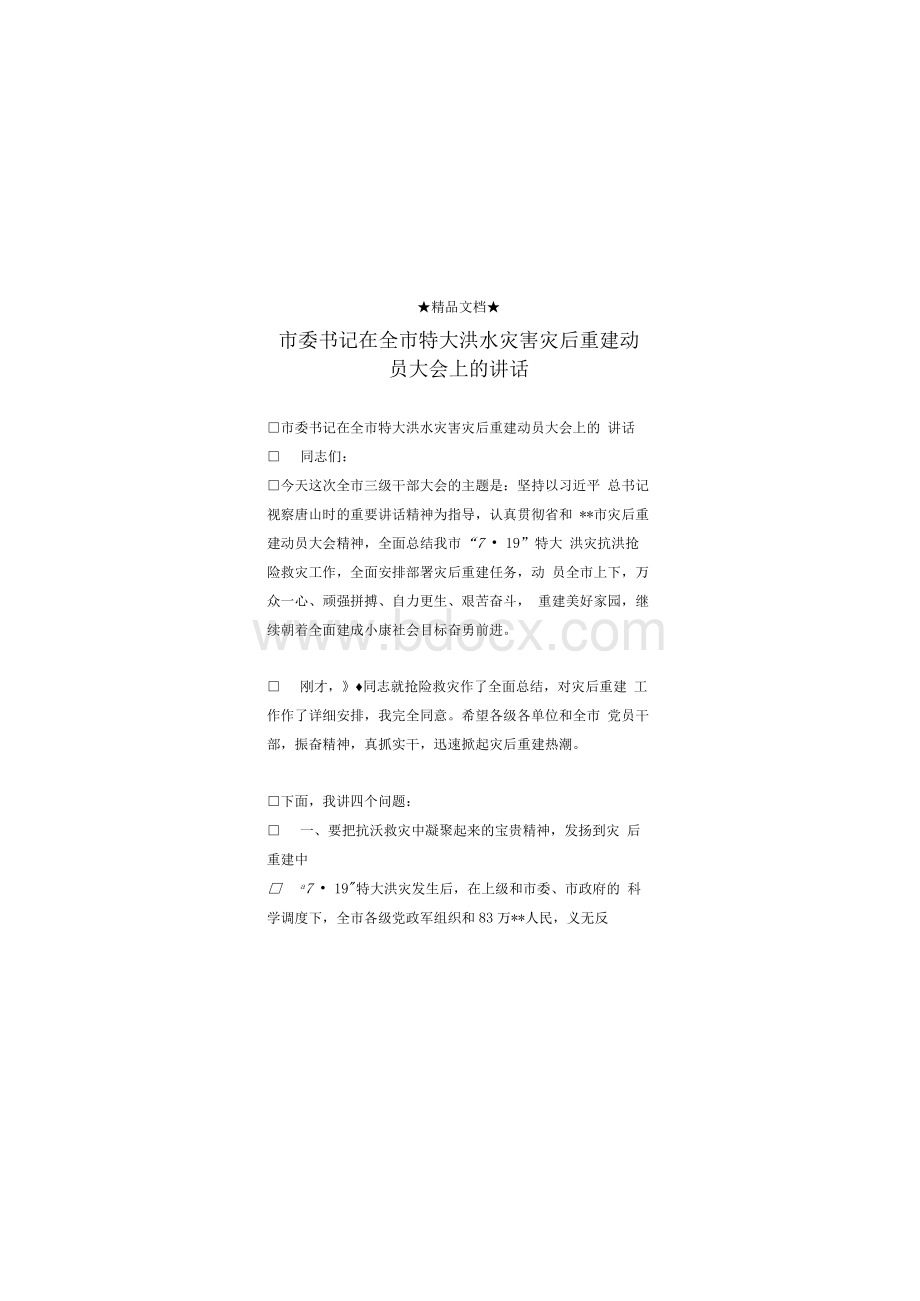 市委书记在全市特大洪水灾害灾后重建动员大会上的讲话.docx