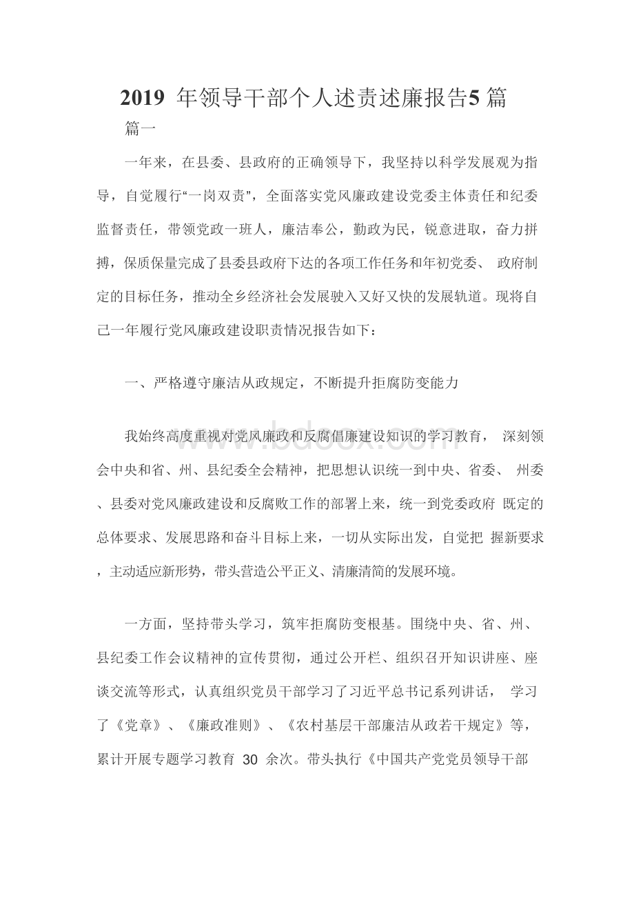 领导干部个人述责述廉报告五篇Word下载.docx_第1页