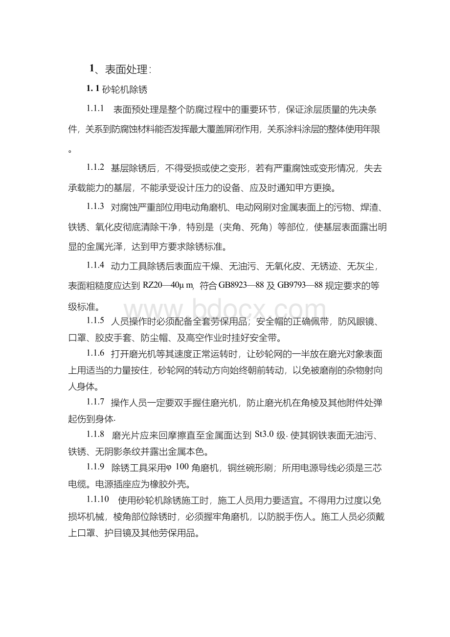 除锈方案Word下载.docx