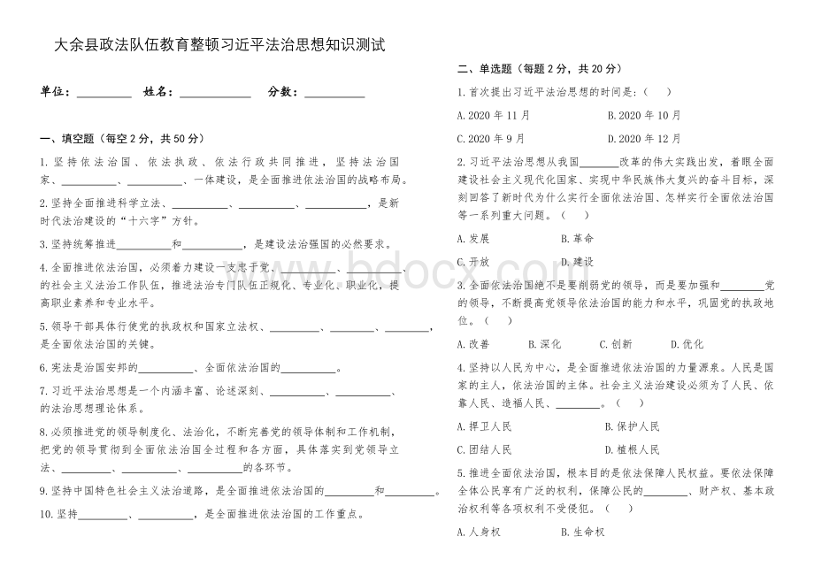 习近平法治思想知识测试试卷和参考答案.docx_第1页