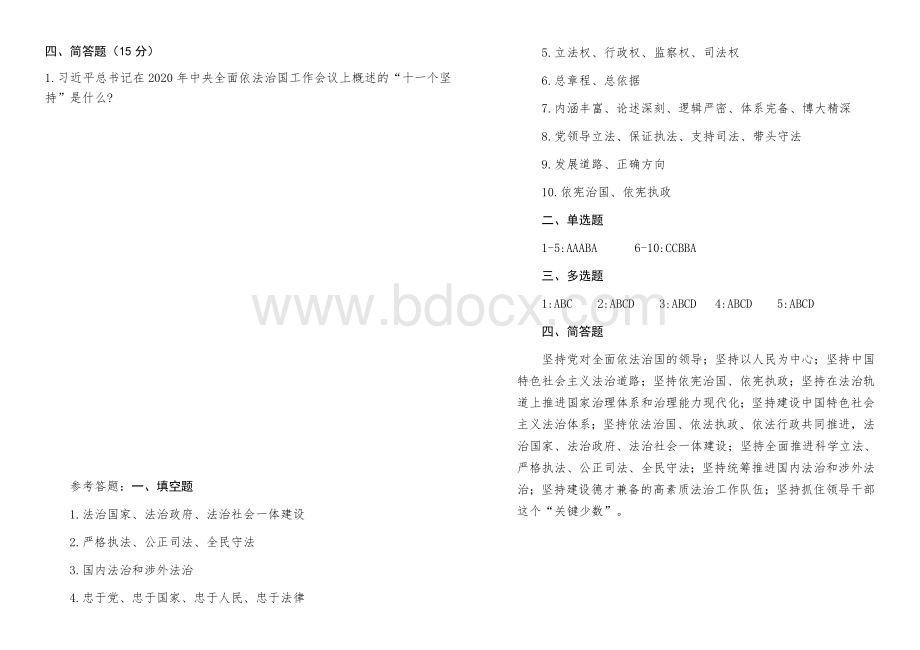 习近平法治思想知识测试试卷和参考答案Word格式文档下载.docx_第3页