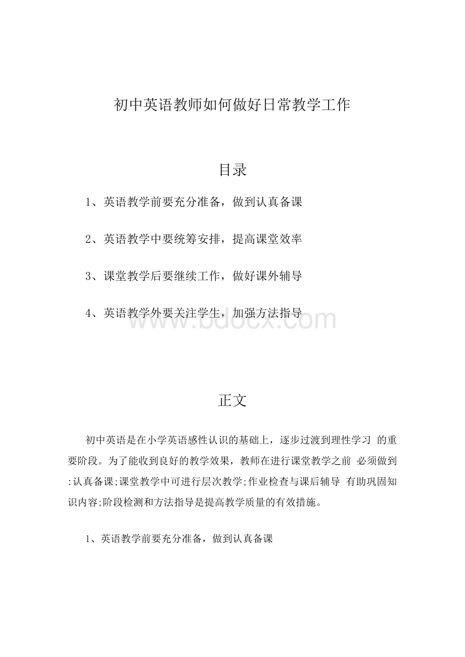 初中英语教师如何做好日常教学工作Word文档格式.docx_第1页