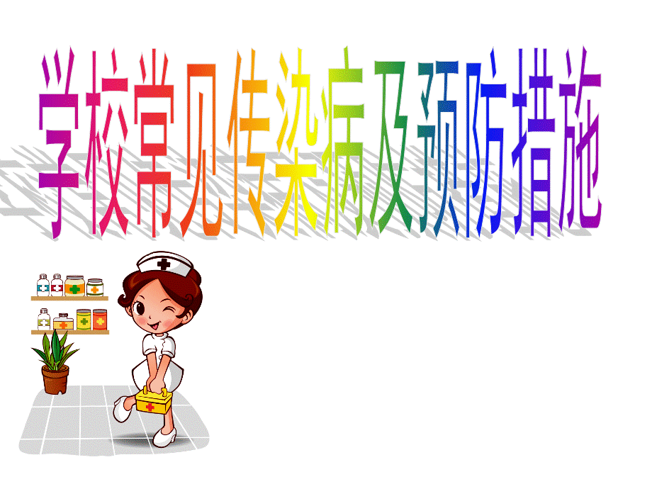 幼儿园常见传染病及预防措施.ppt_第1页