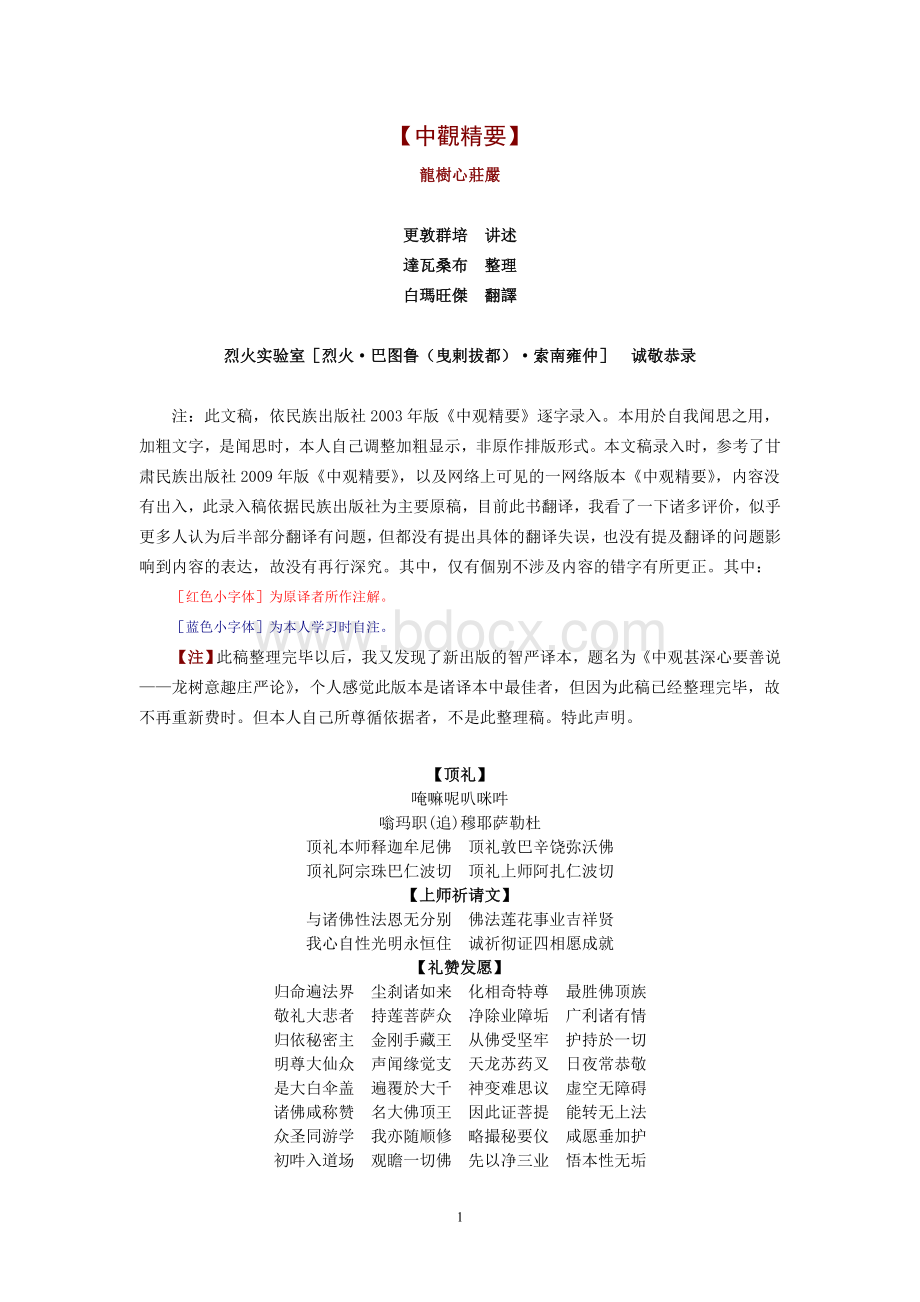 精品《中观精要·龙树心庄严》（校注本）根敦群培大师造.doc_第1页