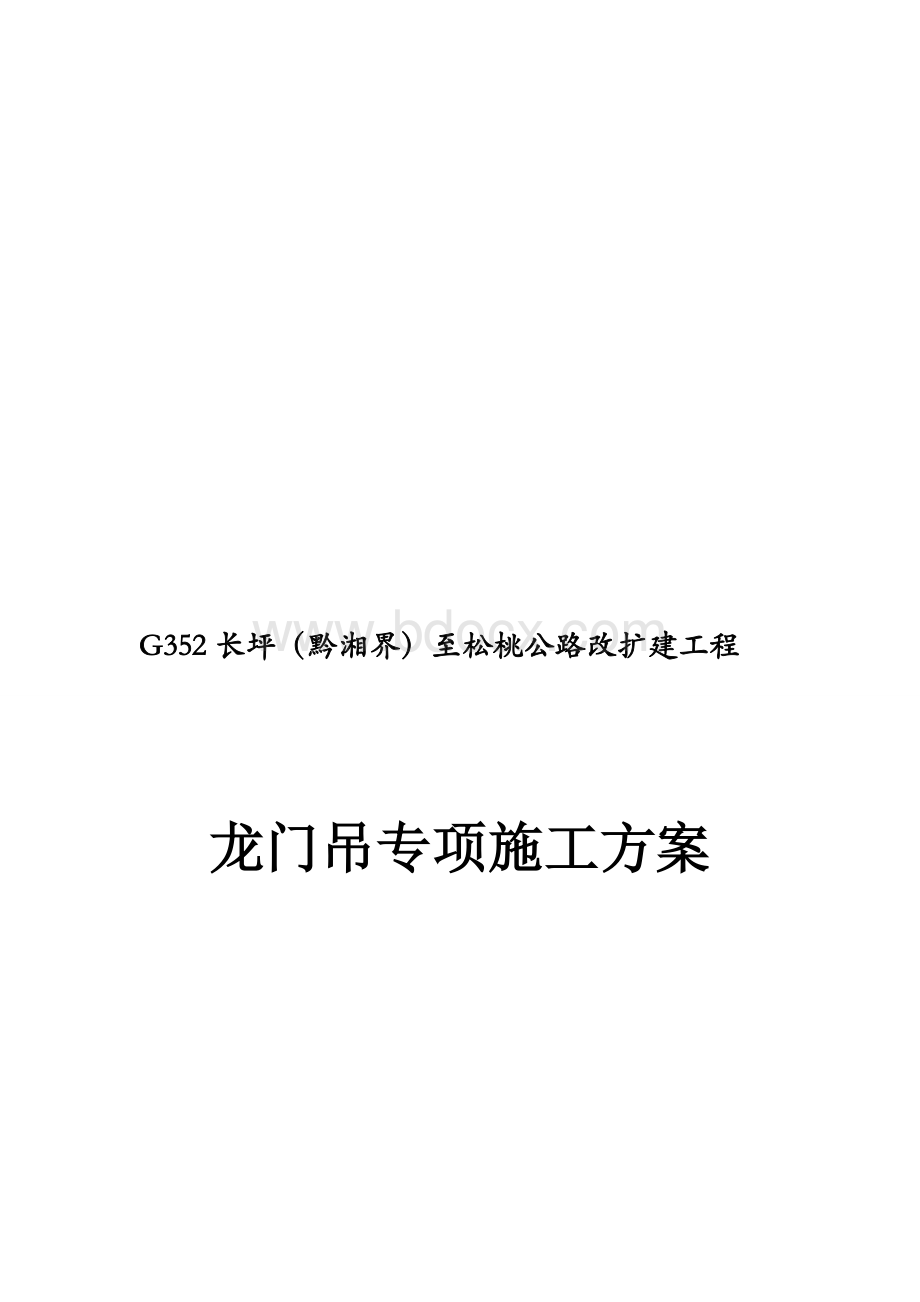 龙门吊专项施工方案.doc_第1页