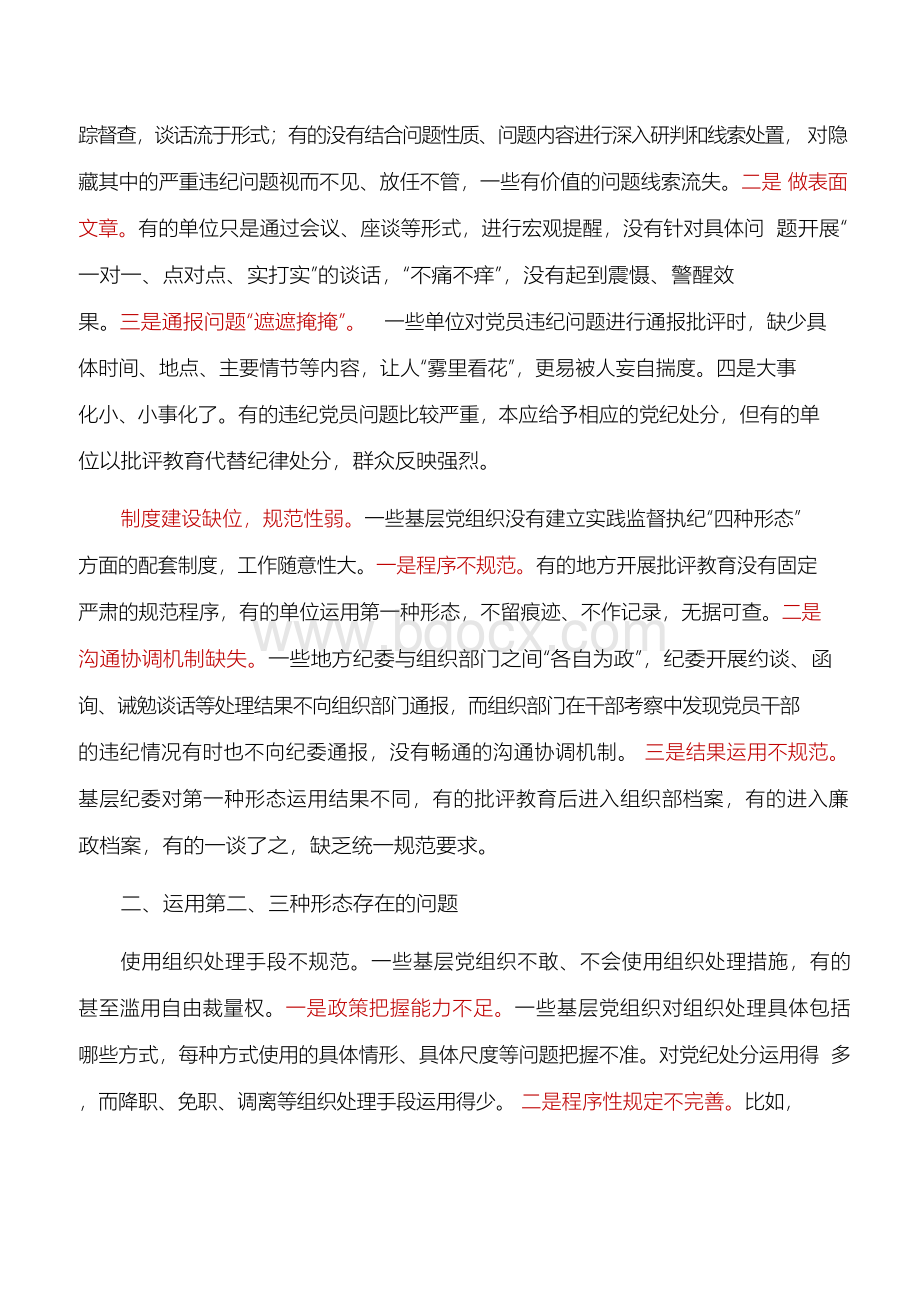 调研报告：基层党组织运用“四种形态”的差距分析文档格式.docx_第2页