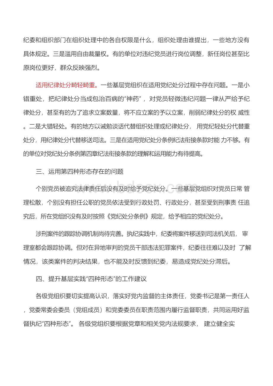 调研报告：基层党组织运用“四种形态”的差距分析文档格式.docx_第3页