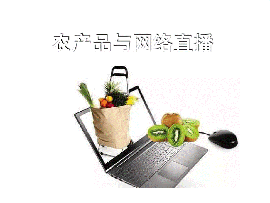 农产品与网络直播现场PPT文档格式.ppt_第1页