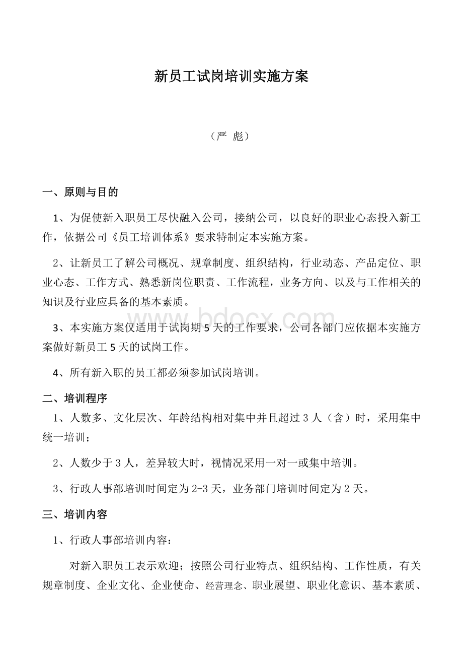 新员工试岗培训实施方案(2015-5新)Word文件下载.docx