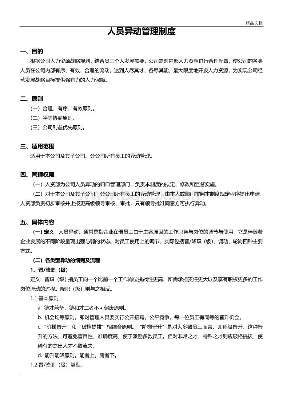 人员异动管理制度Word下载.doc_第1页