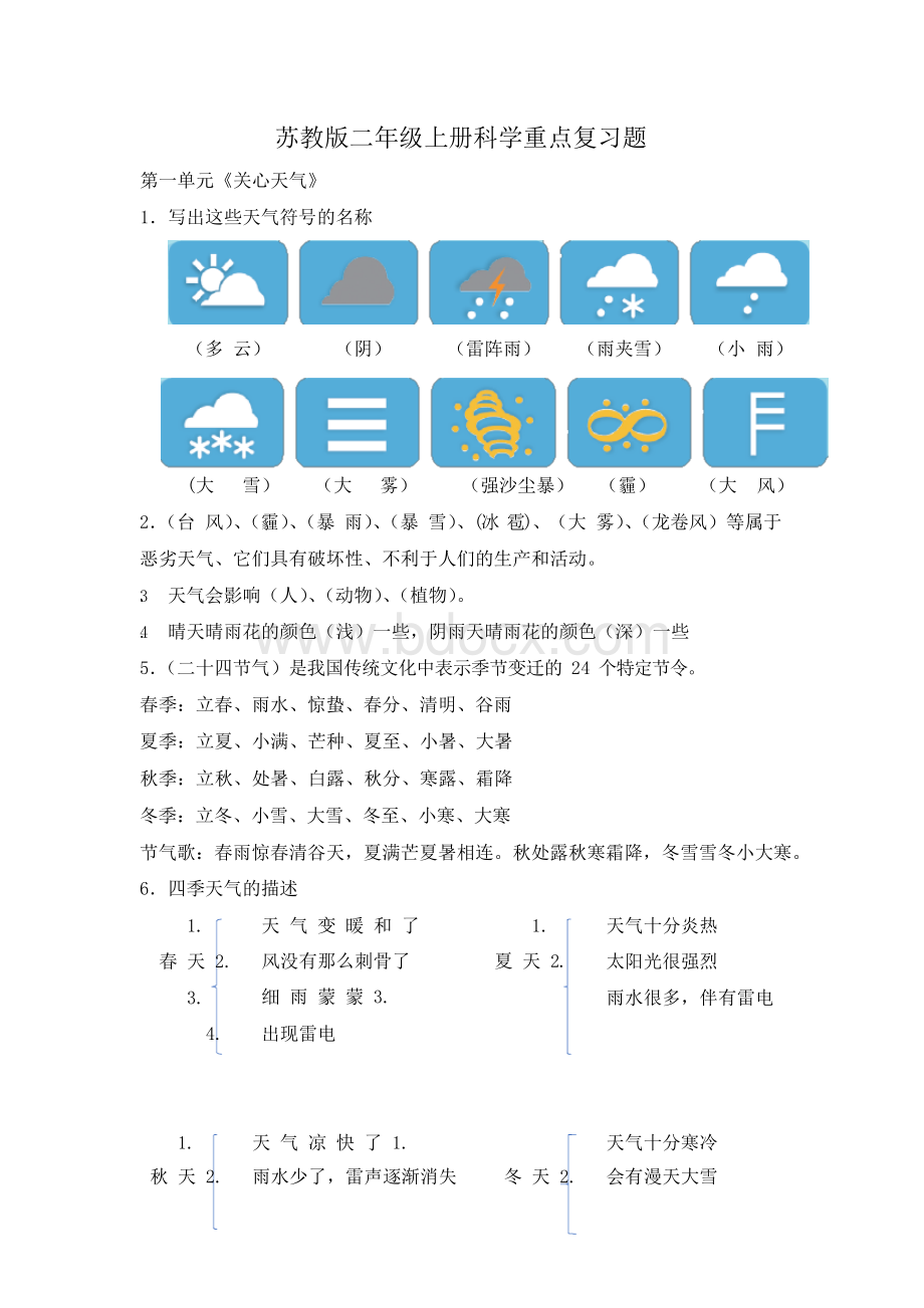 苏教版二年级上册科学重点复习题Word下载.docx_第1页