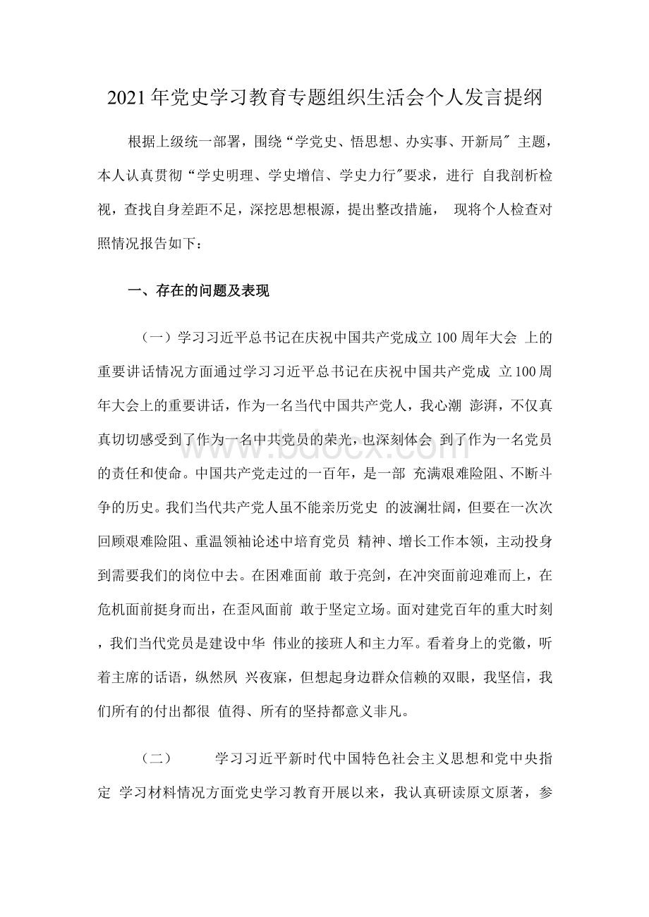 推荐2021年党史学习教育专题组织生活会个人发言提纲Word文档格式.docx