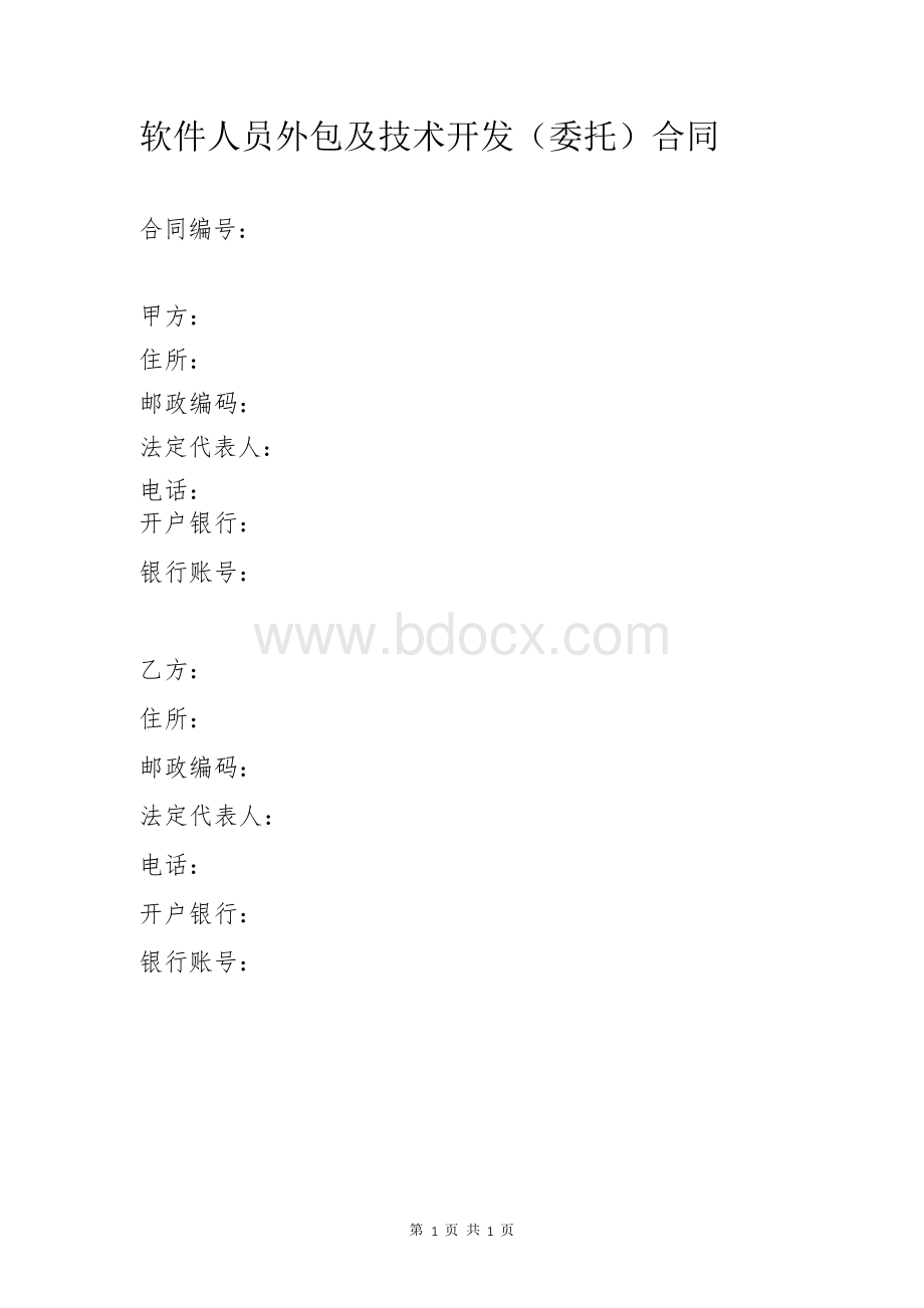 软件人员外包及技术开发(委托)合同Word格式.docx_第1页