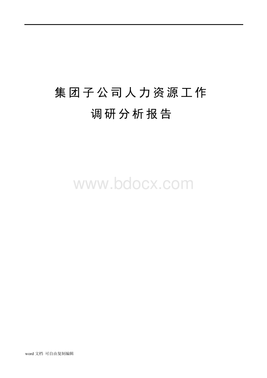集团子公司人力资源工作调研分析报告.docx_第1页