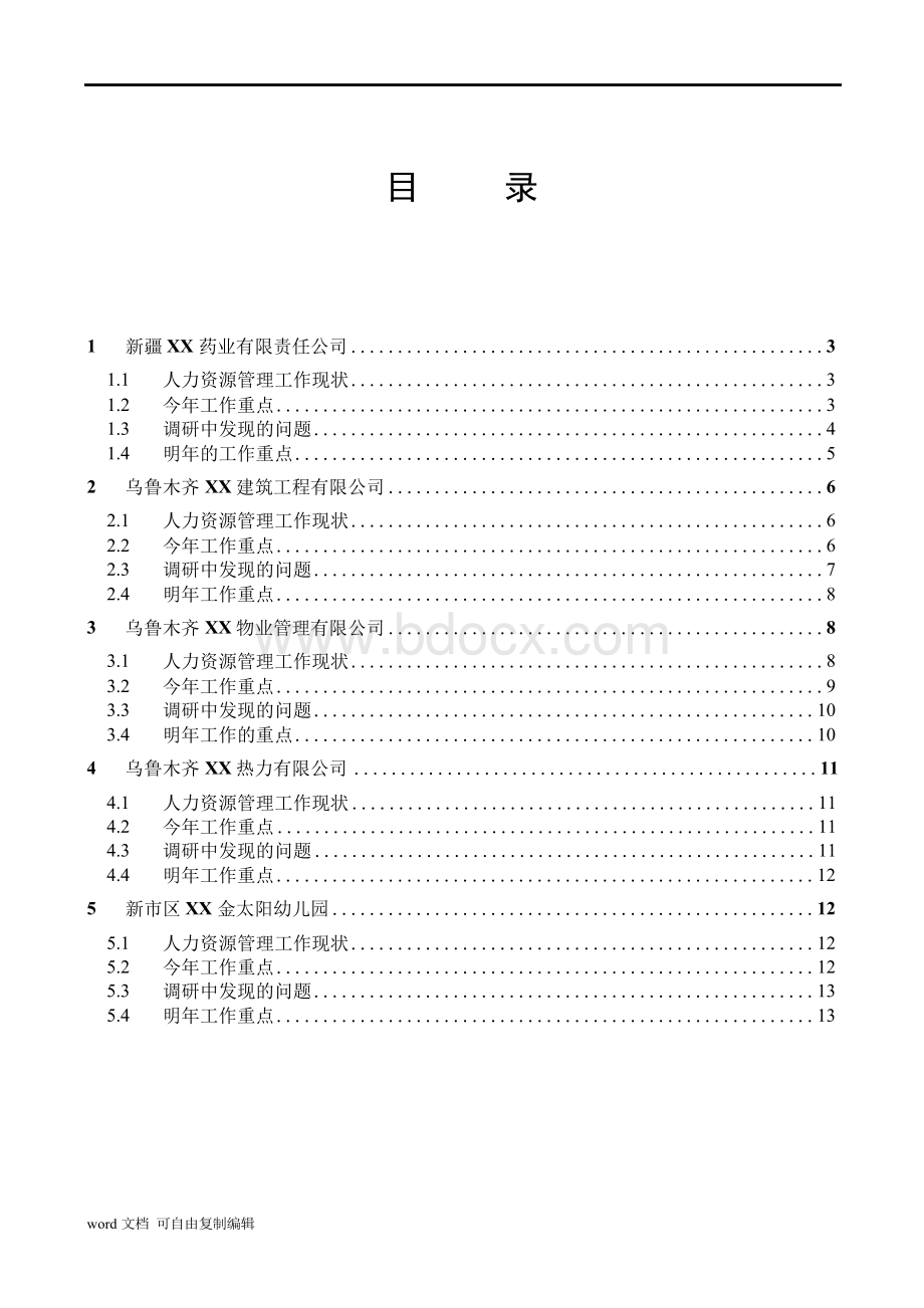 集团子公司人力资源工作调研分析报告Word文件下载.docx_第2页