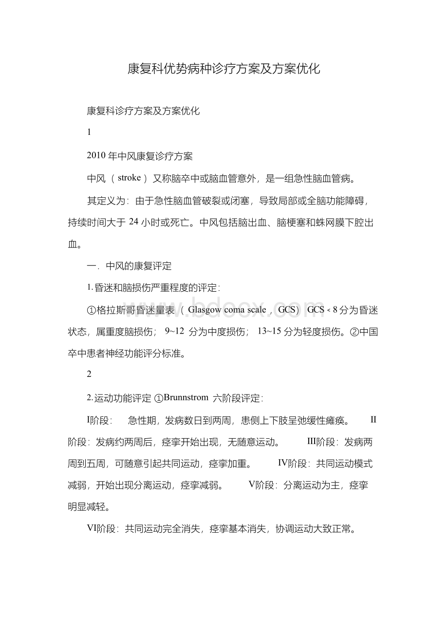 康复科优势病种诊疗方案及方案优化Word文档下载推荐.docx