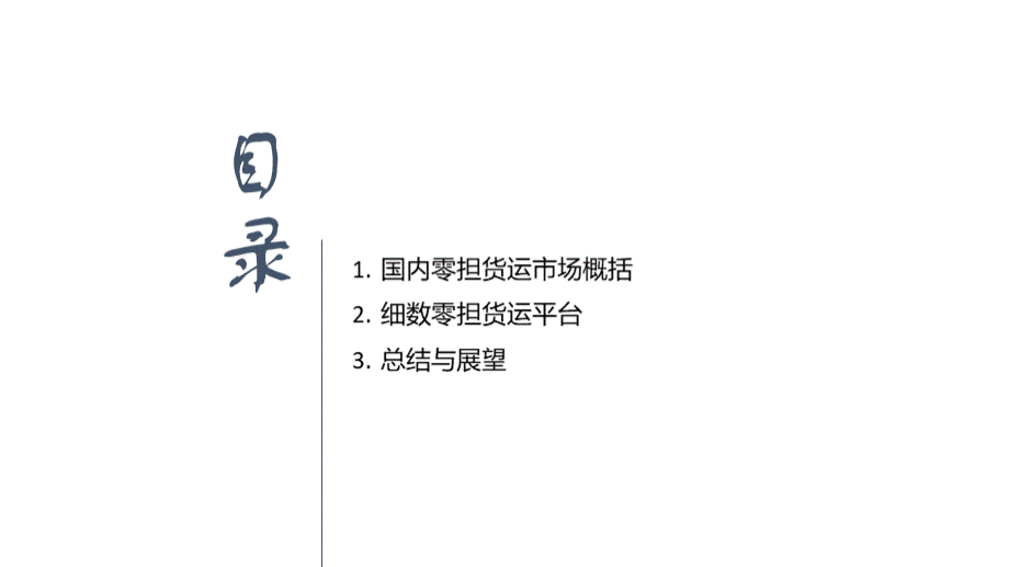 零担货运平台市场简介.ppt_第2页