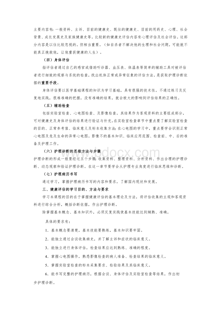 健康评估电子教材[1]Word文件下载.doc_第2页