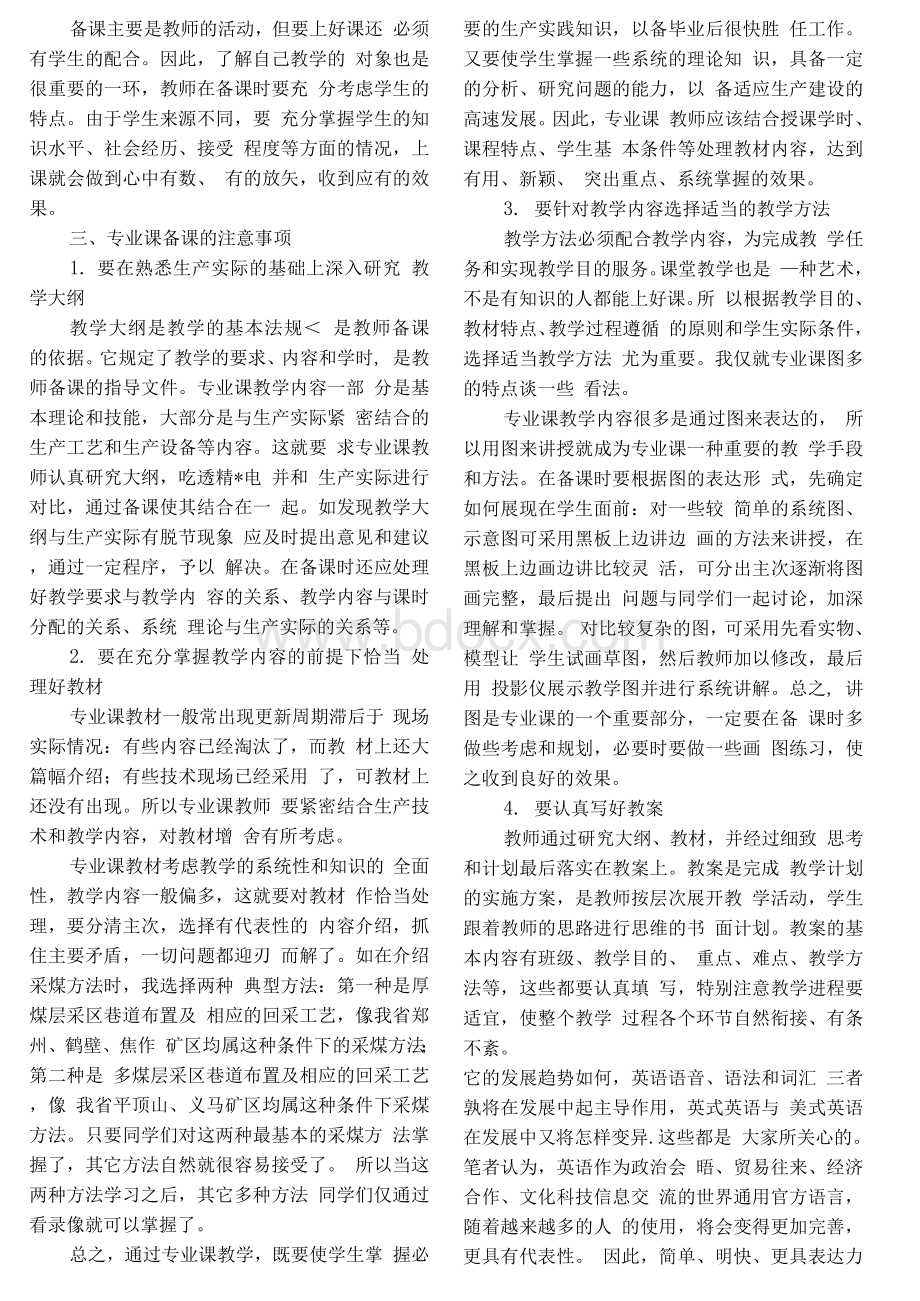 浅议专业课备课文档格式.docx_第2页