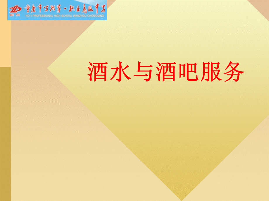 酒水知识PPT文档格式.ppt_第1页