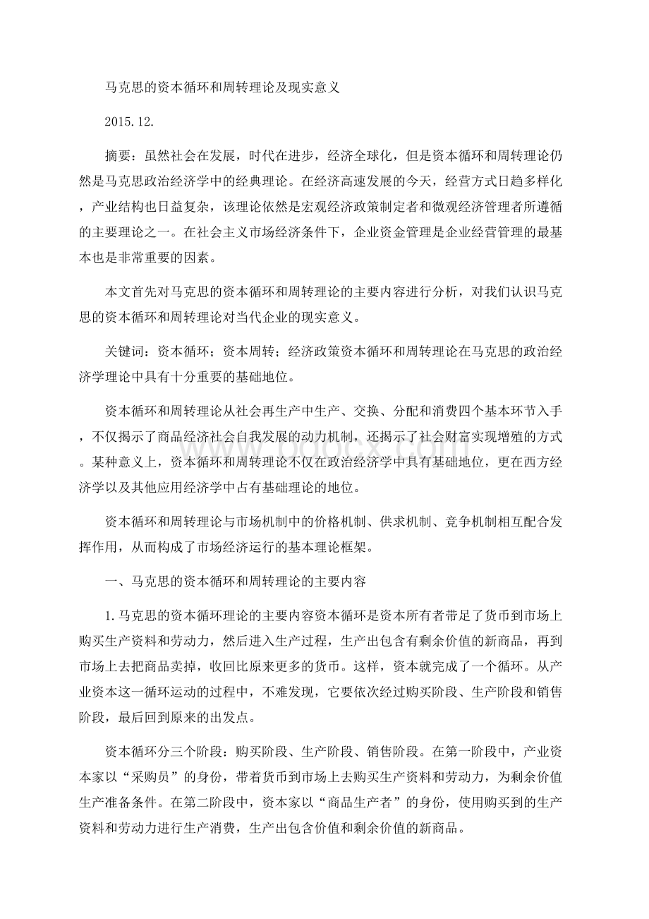 马克思的资本循环和周转理论及现实意义.docx